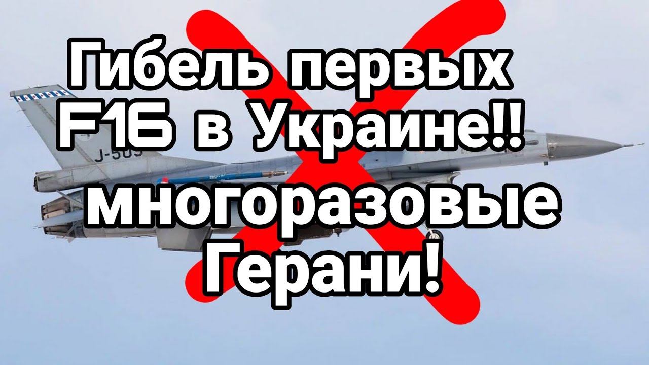 ГИБЕЛЪ ПЕРВЫХ F16 В УКРАИНЕ!!?