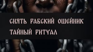 СНЯТЬ РАБСКИЙ ОШЕЙНИК. ТАЙНЫЙ РИТУАЛ ▴ ВЕДЬМИНА ИЗБА. ИНГА ХОСРОЕВА
