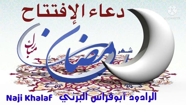 دعاء الإفتتاح     الرادود أبوفراس البرني -- Dua Eftetah Haj Abu Firas Al Barni