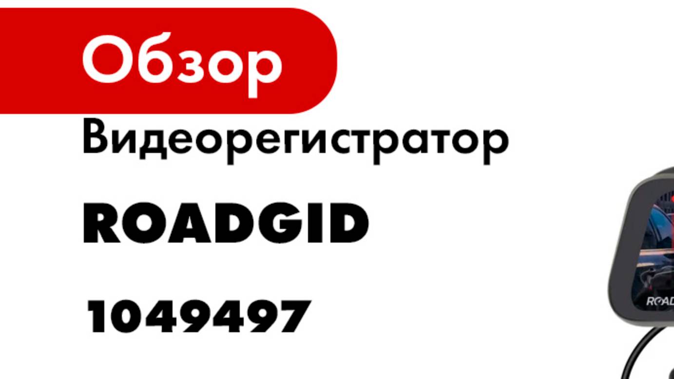 Видеорегистратор ROADGID зеркало Blick 3 GPS 1049497