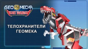 Гео Мека, 36 серия