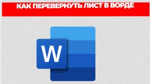 КАК ПЕРЕВЕРНУТЬ ЛИСТ В ВОРДЕ
