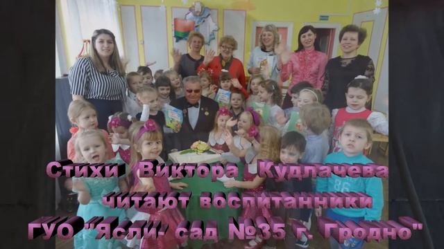 Воспитанники Яслей- сада №35 г. Гродно читают стихи Виктора Семеновича Кудлачева. смотреть онлайн