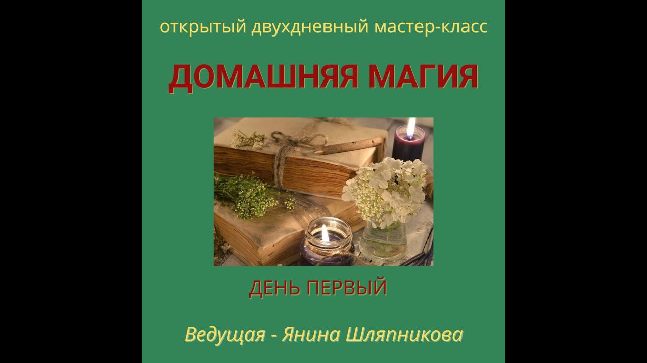 Домашняя магия.  Феншуй для дома и магическая уборка. 1 открытый урок курса