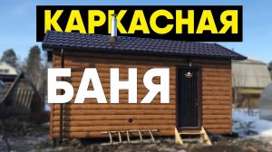 Новые фишки в наших банях. Каркасная баня в кедре