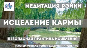 Кармическое исцеление, сильная медитация