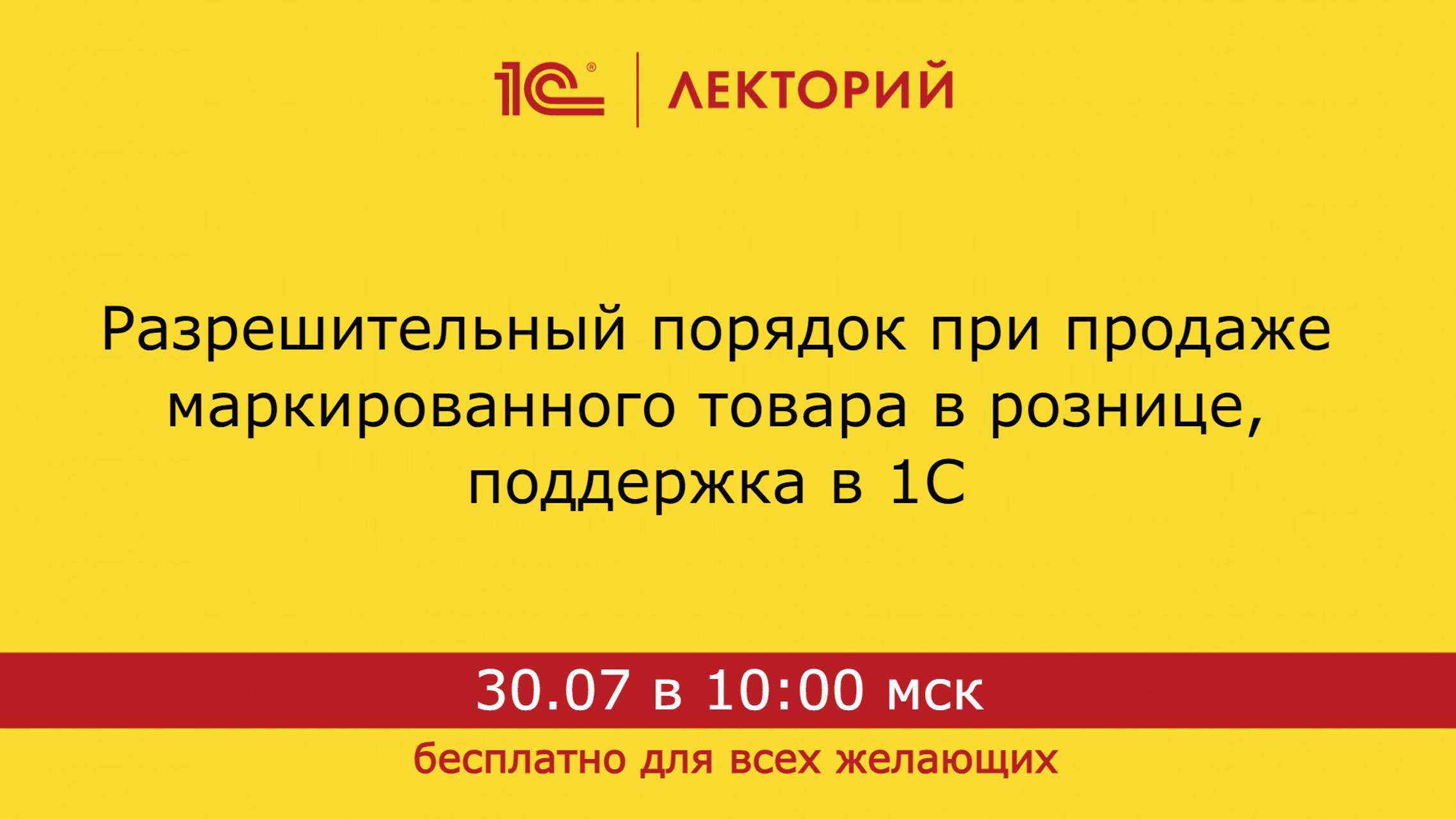 1С:Лекторий. 30.07.2024. Разрешительный порядок при продаже маркированного товара в рознице, в 1С смотреть онлайн