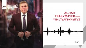 Аслан Тхакумачев - Фlы лъагъуныгъэ | KAVKAZ MUSIC