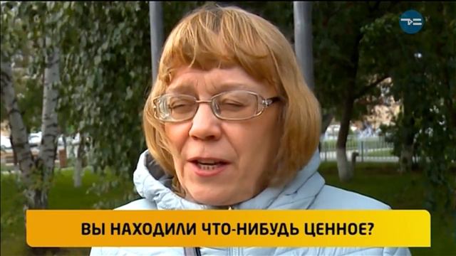 БЛИЦ А вы находили что-нибудь ценное? смотреть онлайн