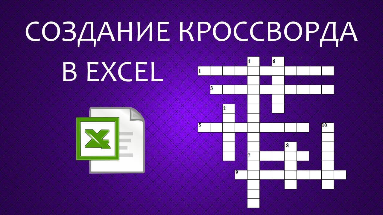 Как создать кроссворд в Excel смотреть онлайн
