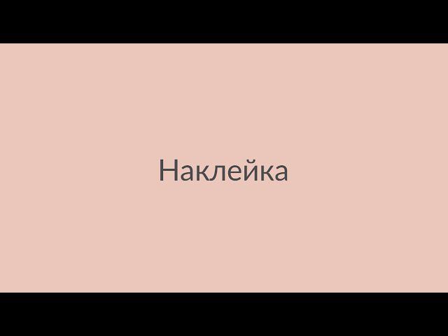 Как наклеить наклейку на фунтик корзины смотреть онлайн