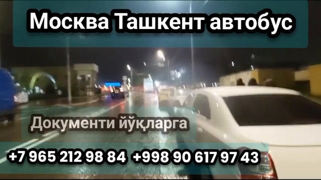 Москва Ташкент автобус прямой рейс #moskva #tashkent #avtobus #primoy #pryamoy #reys #2023®️ #short смотреть онлайн