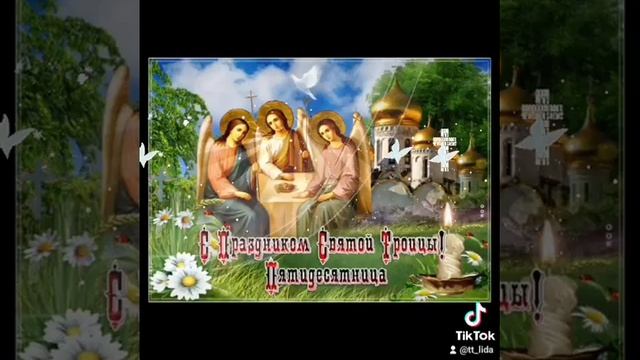 С ПРАЗДНИКОМ СВЯТОЙ ТРОИЦЫ!!!(1) смотреть онлайн