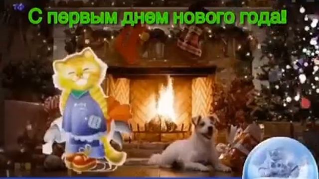 С первым днем нового года! смотреть онлайн