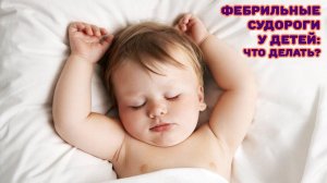 Фебрильные судороги у ребенка: что делать?