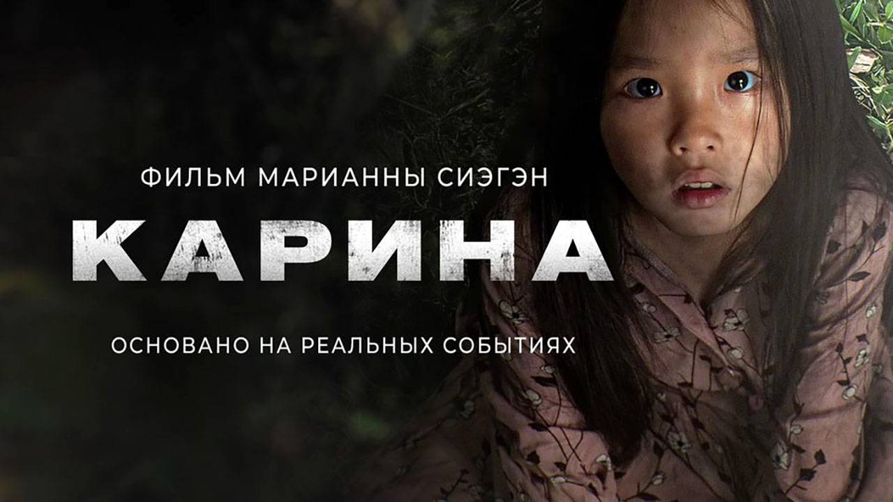Карина (2024) трейлер смотреть онлайн