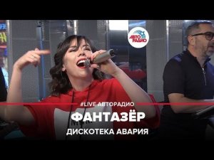 ️ Дискотека Авария - Фантазёр (LIVE @ Авторадио)