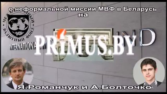 о миссии МВФ в Беларусь на ПРИМУС.БАЙ смотреть онлайн