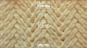 Узор "Елочки" из пряжи Ализе Пуффи