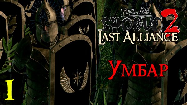 Прохождение Total War: Last Alliance на русском за Умбар - №1