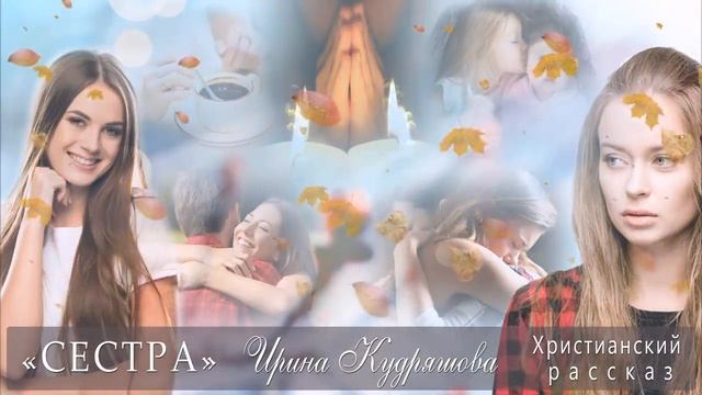 СЕСТРА. Христианский рассказ. Ирина Кудряшова смотреть онлайн
