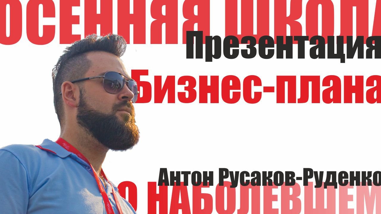 Разговор о наболевшем - презентация бизнес-плана | А. Русаков-Руденко (Осенняя школа ФС 2022)
