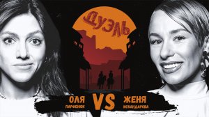 Дуэль. Космический форум. Оля Парфенюк и Женя Искандарова