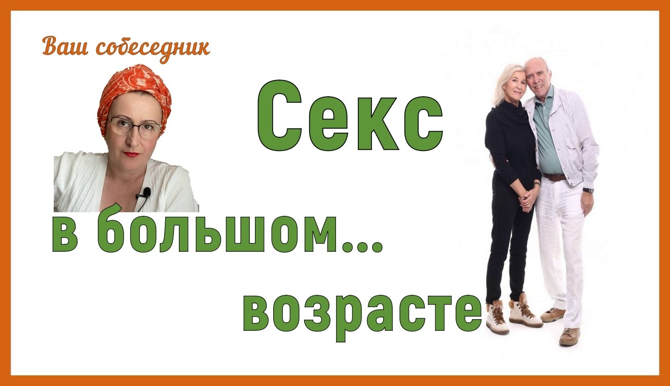 Женщины Вам Нужен Секс После 45 Форум