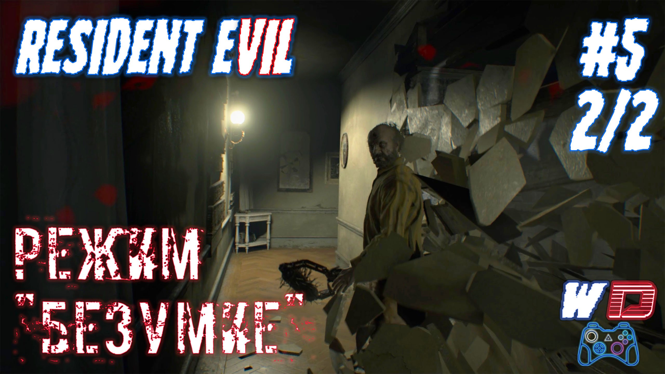 Resident Evil 7. Прохождение #5 (2/2). Игра в "Кошки-мышки". Сложность "Безумие"