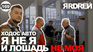 Ходос Авто - я не я, и лошадь не моя