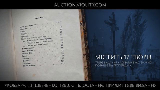 Тарас Шевченко «Кобзар» 1860 рік. Прижиттєве видання. Віоліті смотреть онлайн
