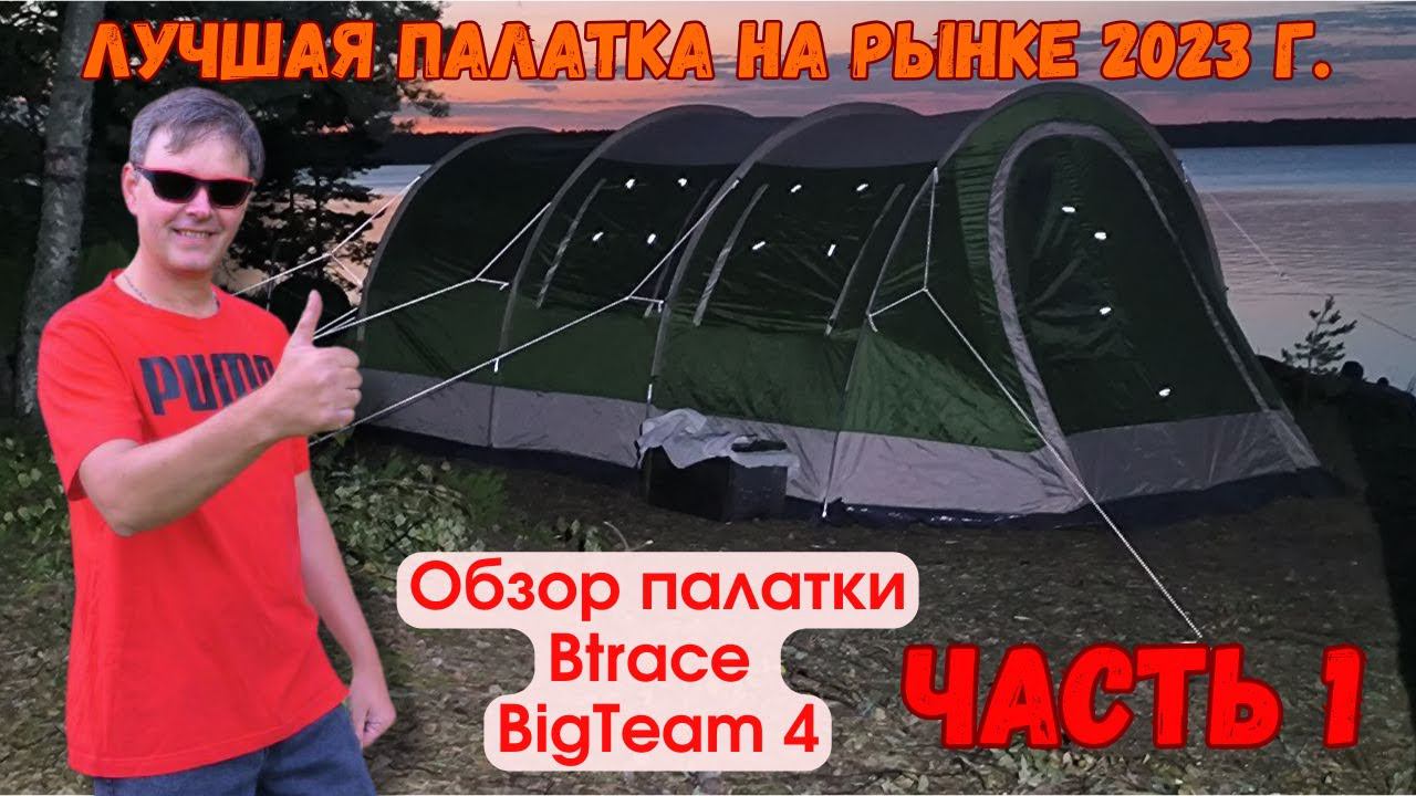 Обзор палатки Btrace BigTeam4 Часть1