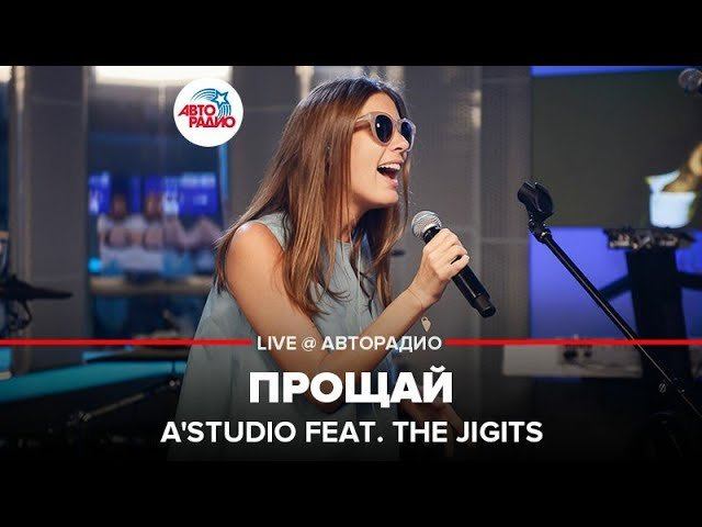 ️ А’Студио и The Jigits - Прощай (LIVE @ Авторадио)