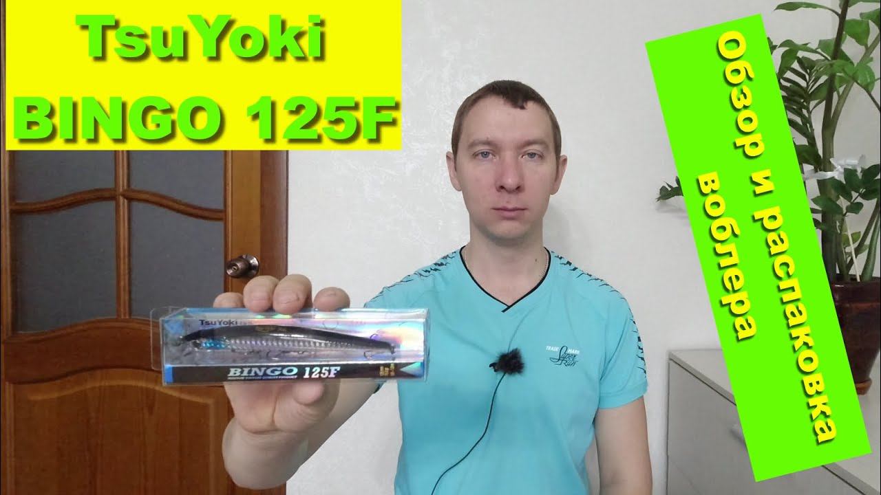 TsuYoki BINGO 125F - обзор и распаковка воблера. Воблеры TsuYoki смотреть онлайн