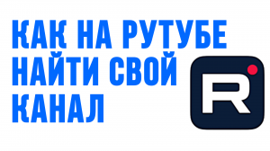КАК НА РУТУБЕ НАЙТИ СВОЙ КАНАЛ