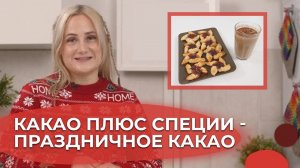 Какао со специями и финские рождественские «звездочки» | Я люблю готовить