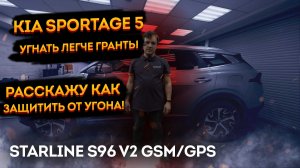 Защита от угона KIA Sportage V NQ5 на базе StarLine S96 v2 GSM GPS