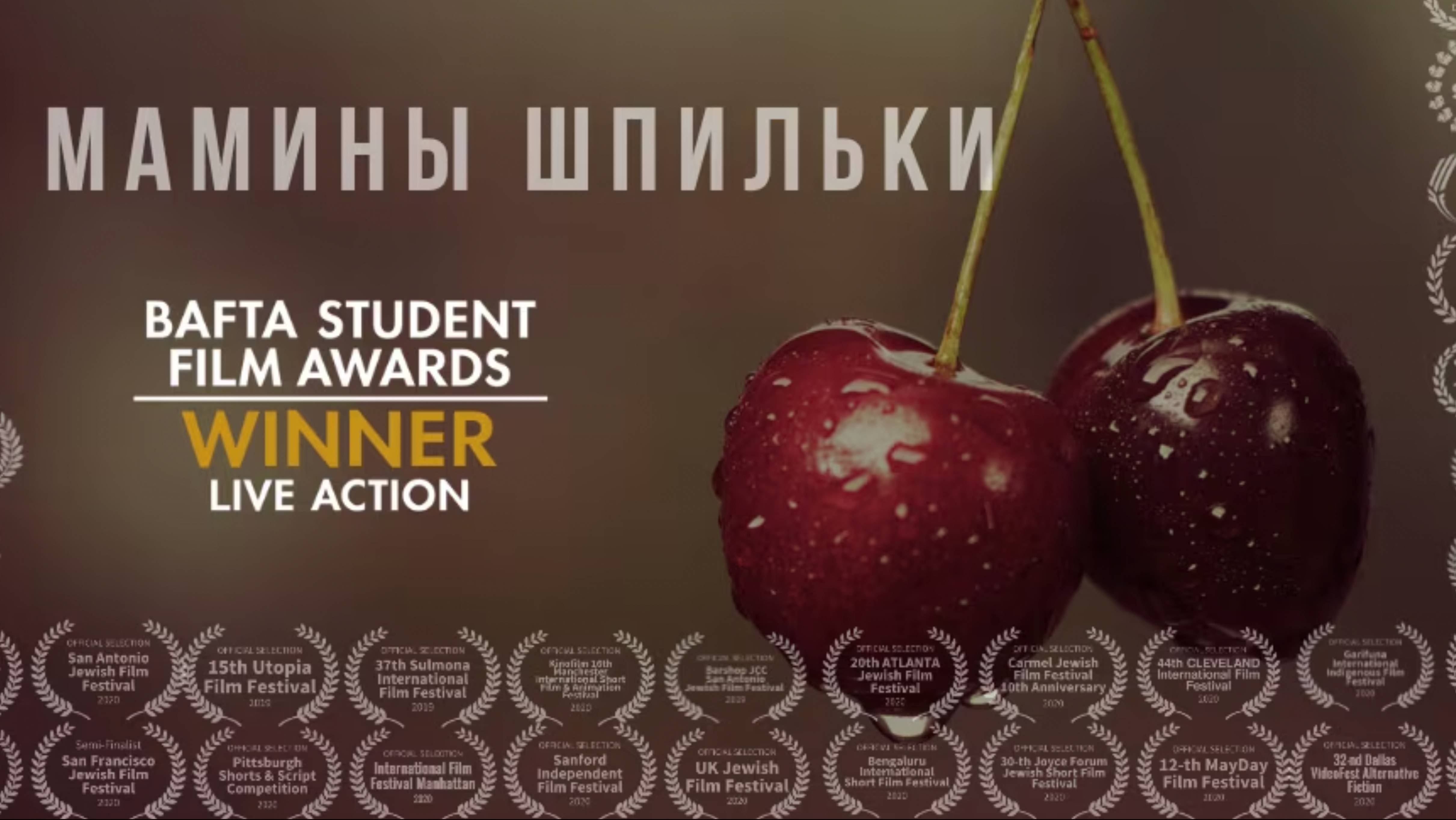 МАМИНЫ ШПИЛЬКИ - BAFTA 
короткометражный фильм
