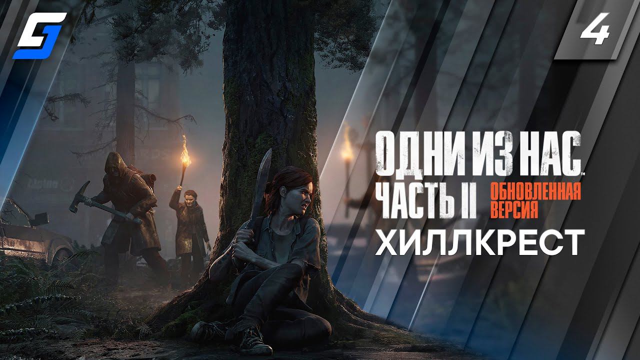 The Last of Us Part 2 Remastered | Прохождение #4 | Хиллкрест | PS5 4K 60fps смотреть онлайн