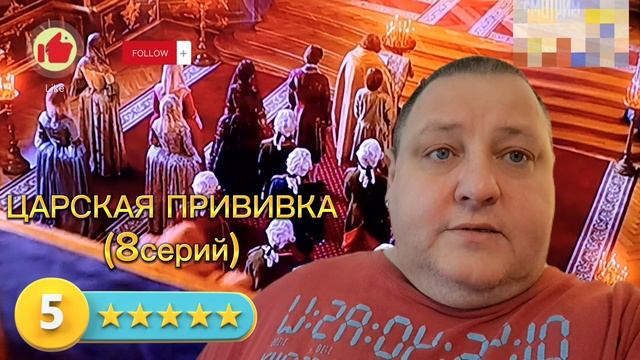 ЦАРСКАЯ ПРИВИВКА