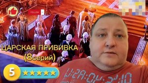 ЦАРСКАЯ ПРИВИВКА