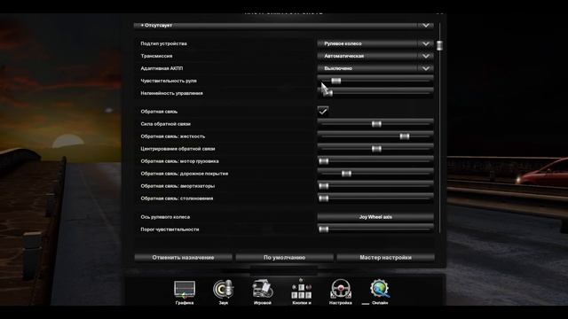 Настройки обратной связи для ETS 2 смотреть онлайн