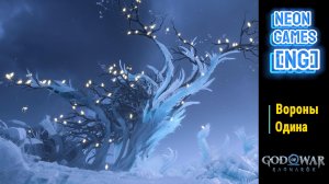 God of War Рагнарёк  Вороны Одина (Глаза Одина)