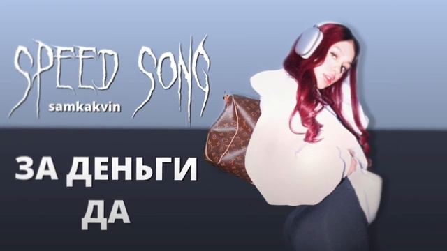 INSTASAMKA - ЗА ДЕНЬГИ ДА (Speed Up Version) смотреть онлайн