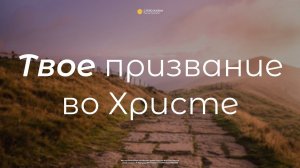 «Твое призвание во Христе» Геннадий Ершов 8 января 2023г.