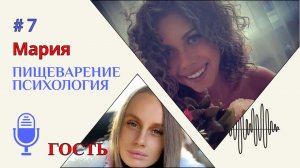 ШКОЛА АВТОНОМИИ | Пищеварение | Психология С Марией @maria_sport_pp