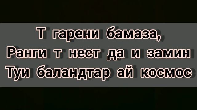 ТЕКСТ/Baron/КАРАОКЕ- гарени бамазаи (инстаграм)/ смотреть онлайн