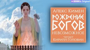 РОЖДЕНИЕ БОГОВ | КНИГА ТРЕТЬЯ | ПОПАДАНЕЦ В ДРЕВНЮЮ ГРЕЦИЮ | ФАНТАСТИКА | ЧИТАЕТ КИРИЛЛ ГОЛОВИН