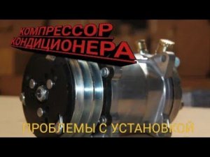 КОНДИЦИОНЕР НА ВАЗ, Установка Компрессора, Проблемы при установке