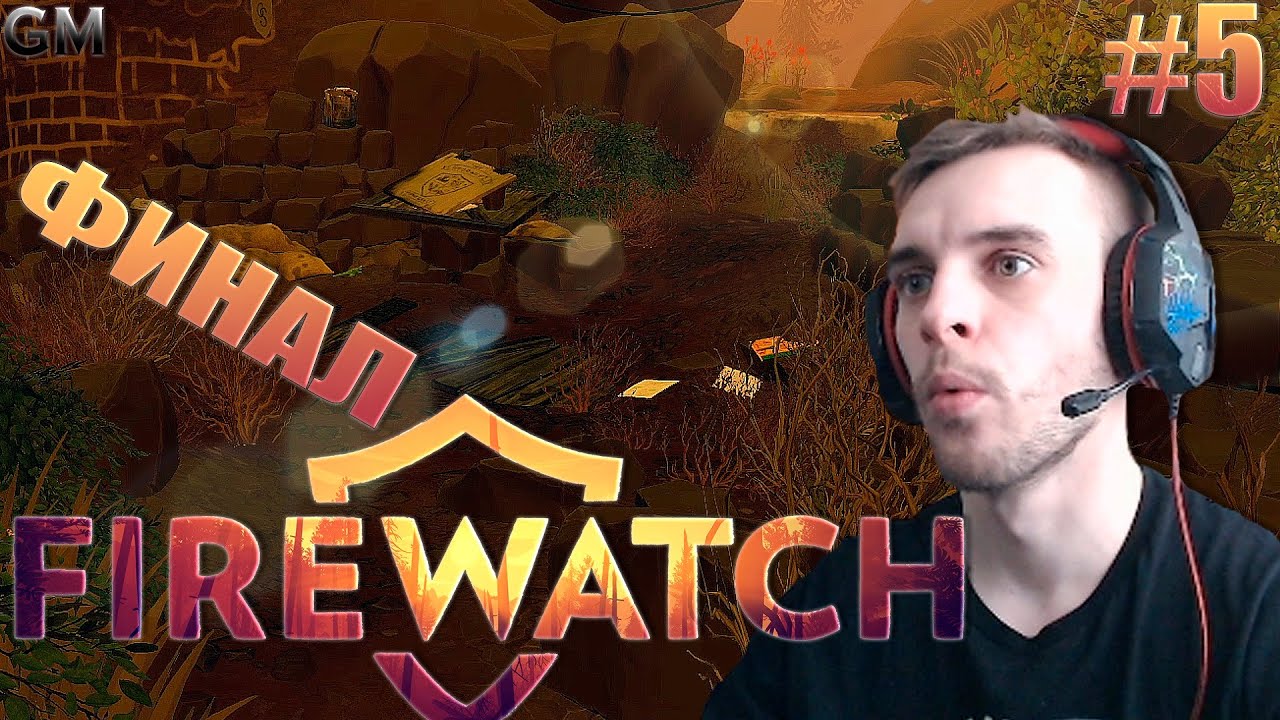 Firewatch ФИНАЛ #5 (прохождение Файрвотч ) смотреть онлайн